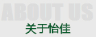 关于怡佳